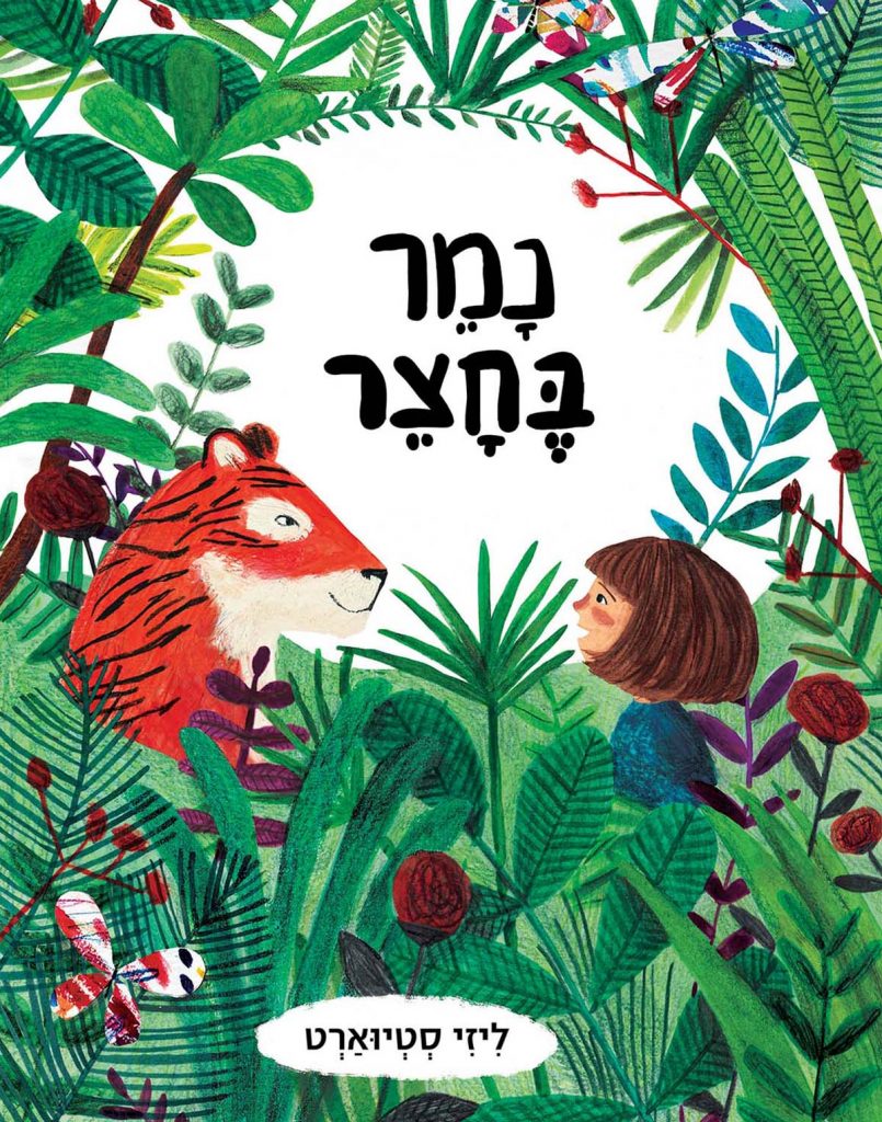 נמר בחצר ספר ילדים