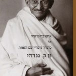 אוטוביוגרפיה של גנדי הביוגרפיה של גנדי