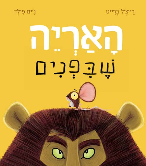 ספר ילדים - האריה שבפנים