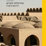 אדריכלות לעניים הספר אדריכלות לעניים
