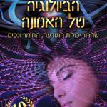 הביולוגיה של האמונה הביולוגיה של האמונה