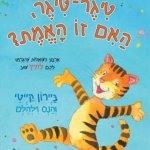 טייגר טייגר האם זו האמת