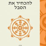 להכחיד את הסבל (מכירה מוקדמת) ספר להכחיד את הסבל - הבודהה