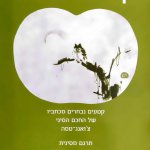 קולות האדמה יואל הופמן