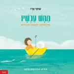 ממש עכשיו Right-now---front-cover