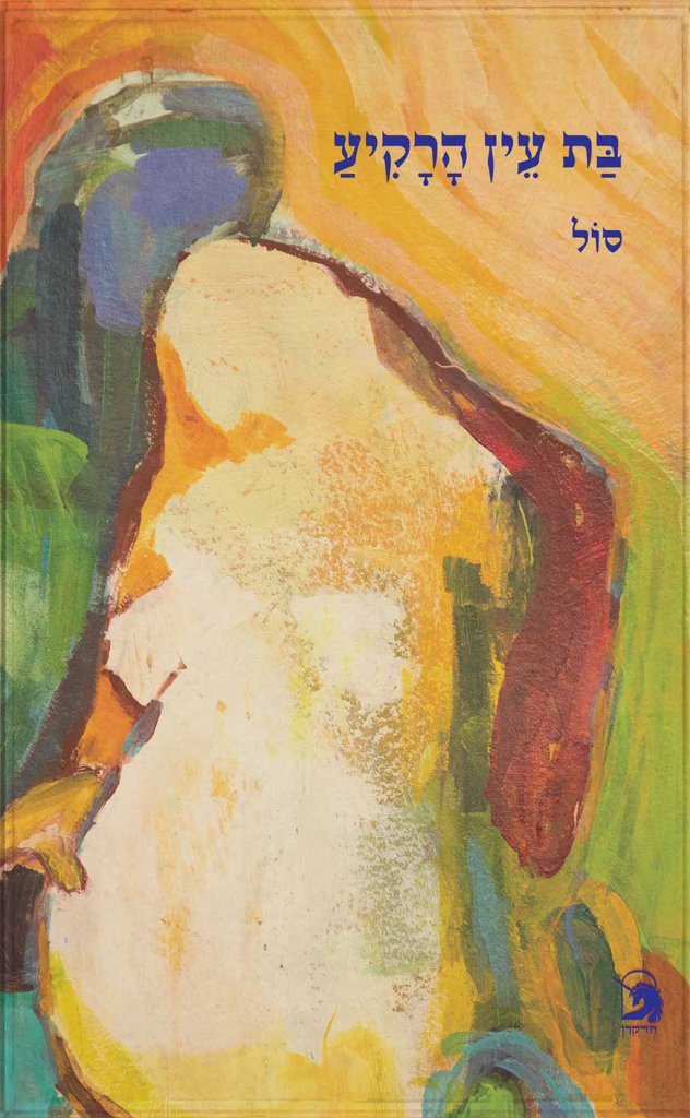 בת עין הרקיע