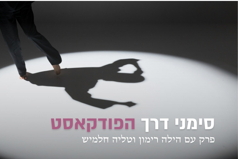 פודקסט על תנועה מודעת וריקודים מקודשים - עם הילה רימון וטליה חלמיש