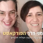 פרק בפודקאסט סימני דרך עם עינת טלמון וטליה חלמיש על הנקה