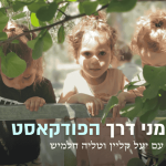 פודקאסט יעל קליין טליה חלמיש