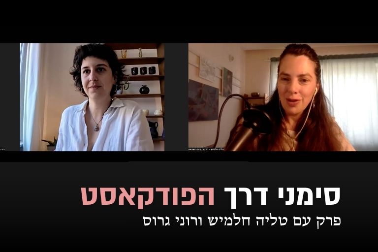 Talya Chalamish Ronni Gross 02