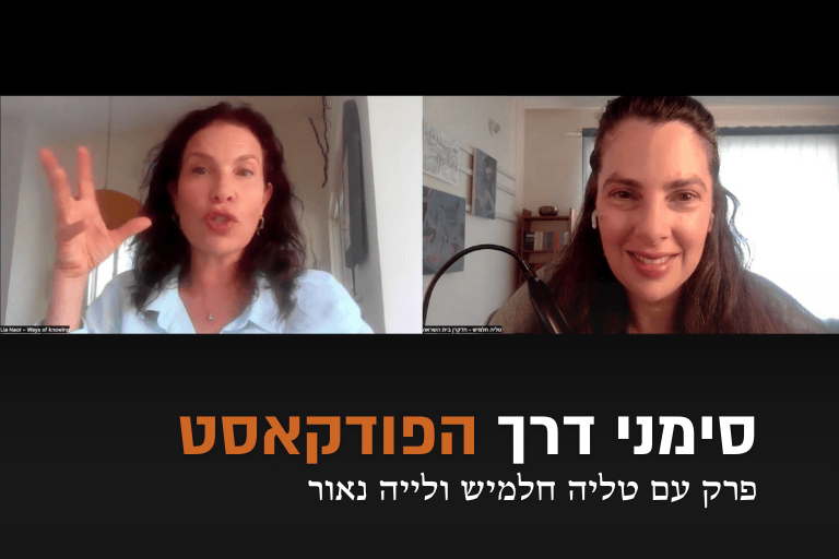 פודקאסט שער שלישי לאבל - לייה נאור טליה חלמיש