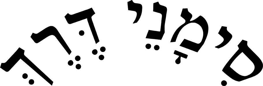 לוגו ההפודקסט סימני דרך