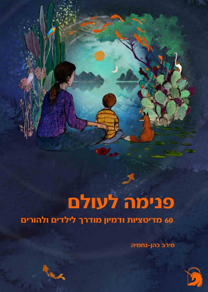 פנימה לעולם